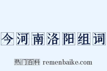 今河南洛阳组词是什么意思的图片